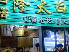 -西塔隆太白烤牛肉馆(图们路店)