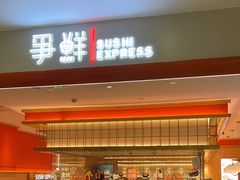 -争鲜回转寿司(太阳宫凯德PLUS店)