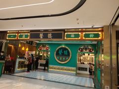 -蘩楼(南京西路中信泰富店)