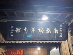 门面-南花桥羊肉馆老字号(乌镇店)