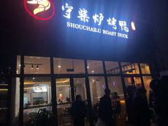 门面-守柴炉烤鸭(鱼嘴店)