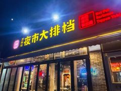 -百味源炭火烤翅 ·夜市大排档(酒仙桥店)