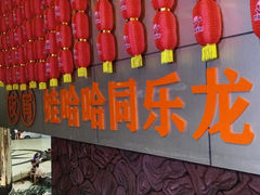 -娃哈哈(庆春路店)