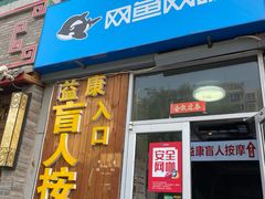 -益康盲人推拿按摩(长虹店)