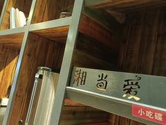 -湘当爱·鲜煮现炒(松岗立业路店)