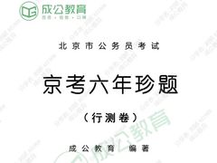 -北京京成公公务员考试考公考编培训课程