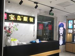 -宝岛眼镜(建外soho店)