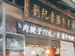 -刘纪孝腊牛羊肉(北广济街店)