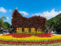 -三亚南山文化旅游区