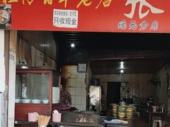 -张醪糟