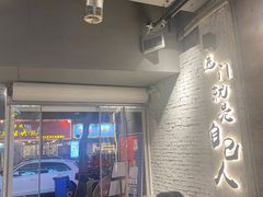 门面-有局·成都市井烧烤·精酿啤酒(双楠店)