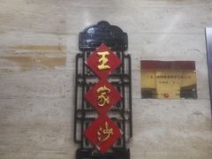 -王家沙点心店(万航渡路店)