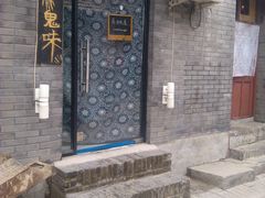 门面-鬼味烤翅(南锣鼓巷店)