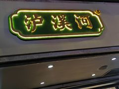 门面-泸溪河桃酥(秦淮夫子庙一店)