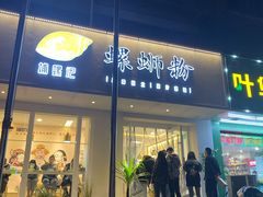 门面-捕螺记螺蛳粉(东关大街店)