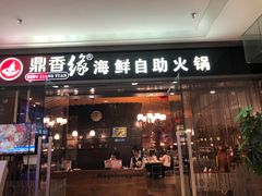 门面-鼎香缘海鲜自助火锅烤肉(锦辉购物广场店)