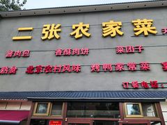 -二张农家菜(天通苑店)
