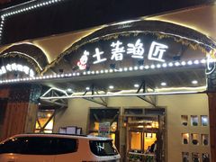 -土著渔匠·养生蝴蝶鱼(香樟路店)