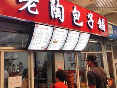门面-老陶包子铺(南大西南村店)