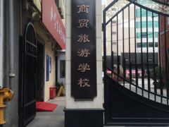 -上海市商贸旅游学校(浦西校区)