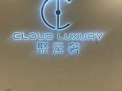 -聚云奢二手奢侈品黄金手表包包回收·中古店(中福城店)