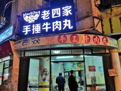 门面-老四家黄东明牛肉丸