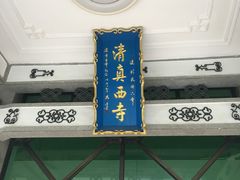-清真西寺