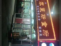 -马布尔莱斯食府(西红门店)