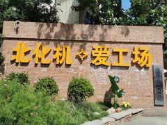 -北化机爱工场文化科技融合产业园