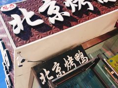 -恩燕北京烤鸭店(江苏路店)