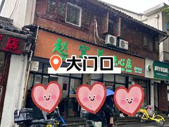 -赵宝美煎包店