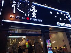 门面-花漫里餐厅(刺桐店)