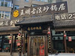 门面-王明古法砂锅居(开化寺店)