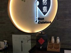 门面-苏帮袁Sue Cuisine(南开大悦城店)