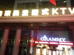 -格莱美量贩式KTV(奥帆店)