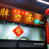 是一碗好吃的面！
