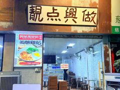 -兴华里茶记(禅城同济首店)