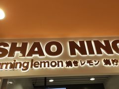 门面-烧柠·柠檬茶(大融城店)