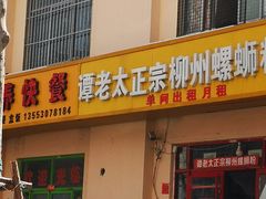 门面-谭老太正宗柳州螺狮粉(家和花园店)
