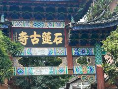 -丽江束河古镇-石莲古寺