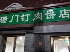 门面-宝瑞门钉肉饼店