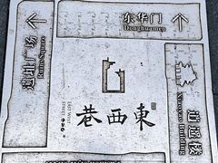 -东西巷