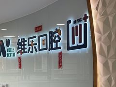 -维乐口腔医院(福清院)