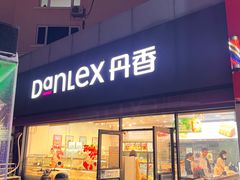 -丹香(青岛伊春路店)