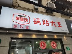 -黄阿姨锅贴大王(万航渡路店)