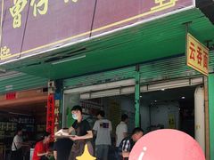 门面-曾仔竹升面