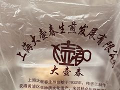 -大壶春生煎(四川中路店)