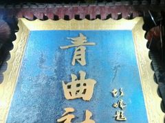 android_upload_pic-青曲社相声(易俗街区店)