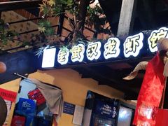 -可可大虾武汉土菜大排档(万松园1店)