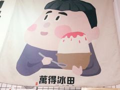 -WONDER ICE 萬得冰田(建設路总店)